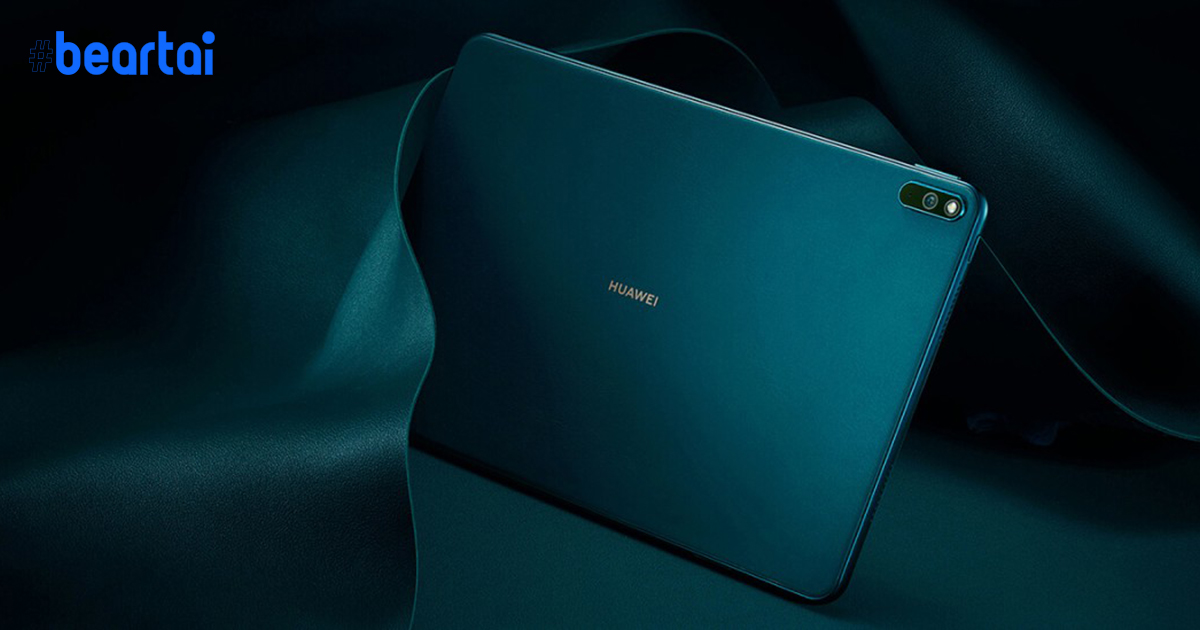 Huawei เปิดตัวแท็บเล็ตพรีเมียม “MatePad Pro 5G” : ชิป Kirin 990 5G และรองรับการชาร์จไร้สาย