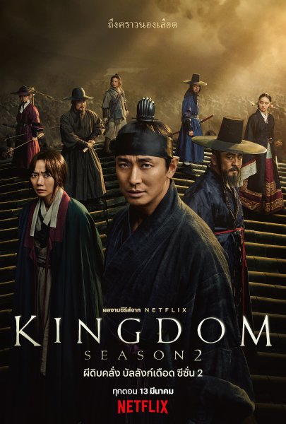 Kingdom Season 2