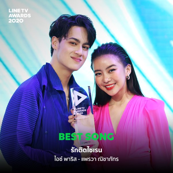 เพลงรักติดไซเรน - ศิลปิน ไอซ์ พาริส, แพรวา ณิชาภัทร (Nadao Music)