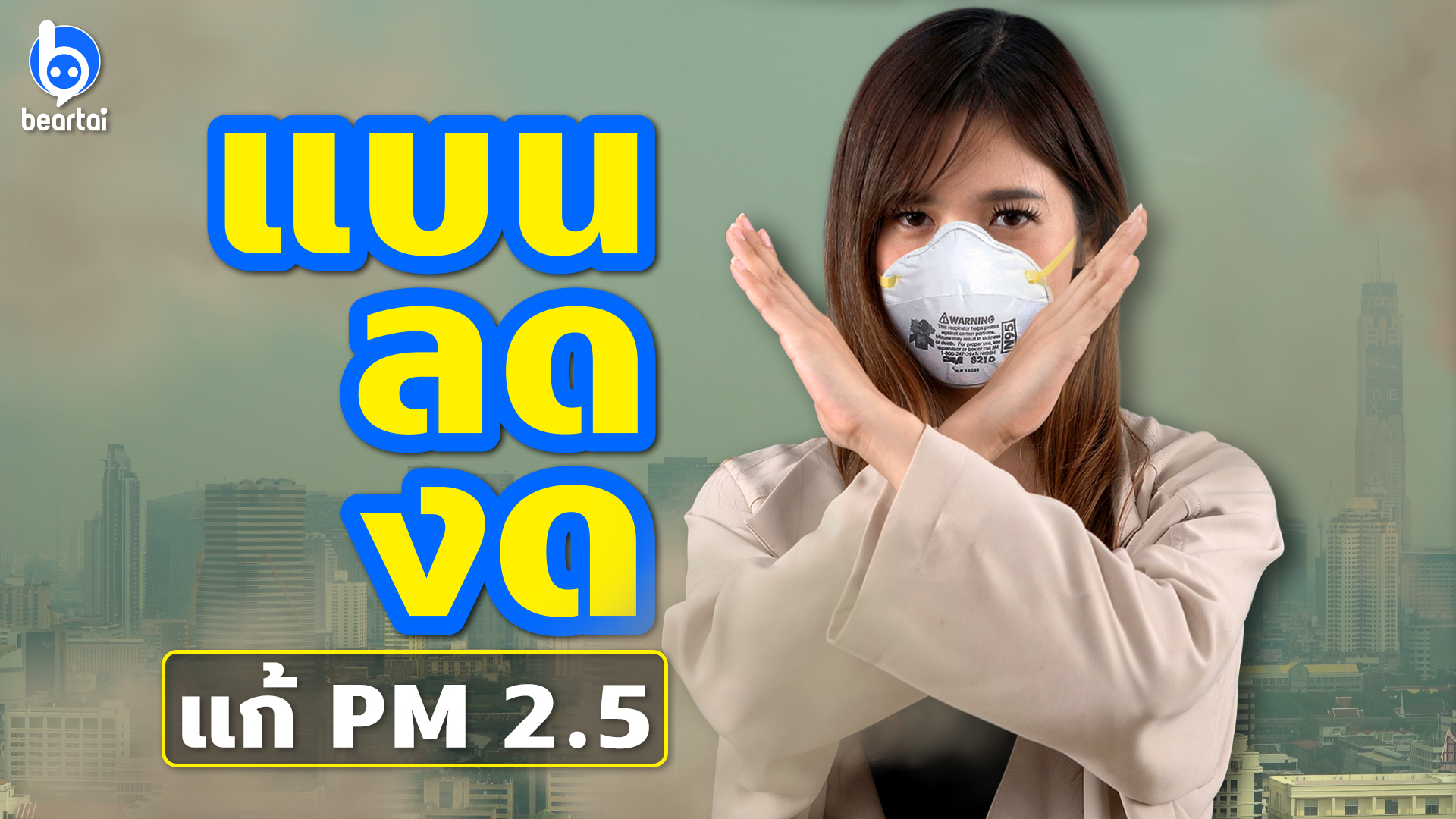 แต่ละประเทศเข้ารับมือฝุ่น PM2.5 กันอย่างไร!?