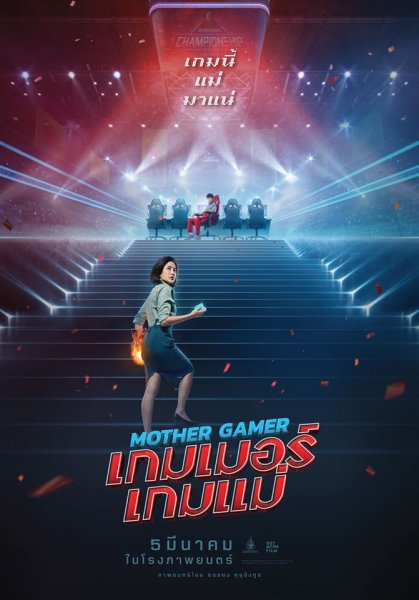 Mother Gamer เกมเมอร์ เกมแม่