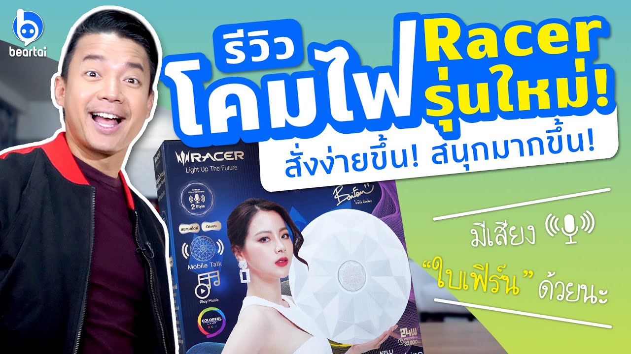 [Review] Racer AI Lamp Voice Control โคมไฟพูดได้พร้อมโหมดปาร์ตี้สุดมัน!