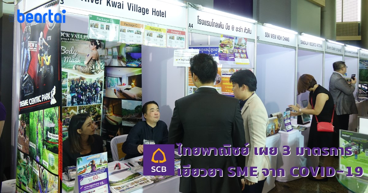 ไทยพาณิชย์ เผย 3 มาตรการ “ช่วยพัก ช่วยขาย ช่วยลดต้นทุน” ช่วย SMEs ฝ่าวิกฤติ COVID-19