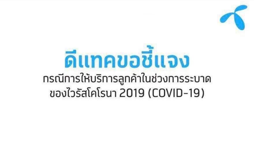 ดีแทคประกาศมาตรการป้องกันการระบาดของโรคติดเชื้อไวรัส Covid-19 ภายในองค์กร