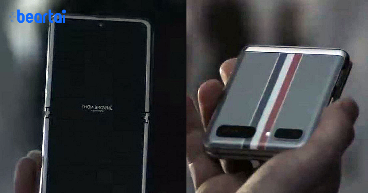 เผยวิดีโอโปรโมต Samsung Galaxy Z Flip รุ่นพิเศษ Thom Browne และวิดีโอสาธิตใช้เครื่องจริง