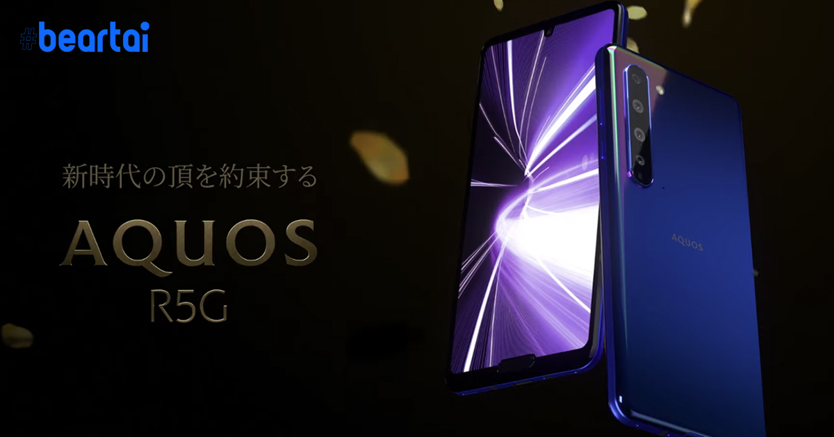 Sharp เปิดตัวเรือธงรุ่นใหญ่ Aquos R5G : จอ QHD+ 6.5 นิ้ว, ชิป Snapdragon 865 และบันทึกวิดีโอ 8K ได้