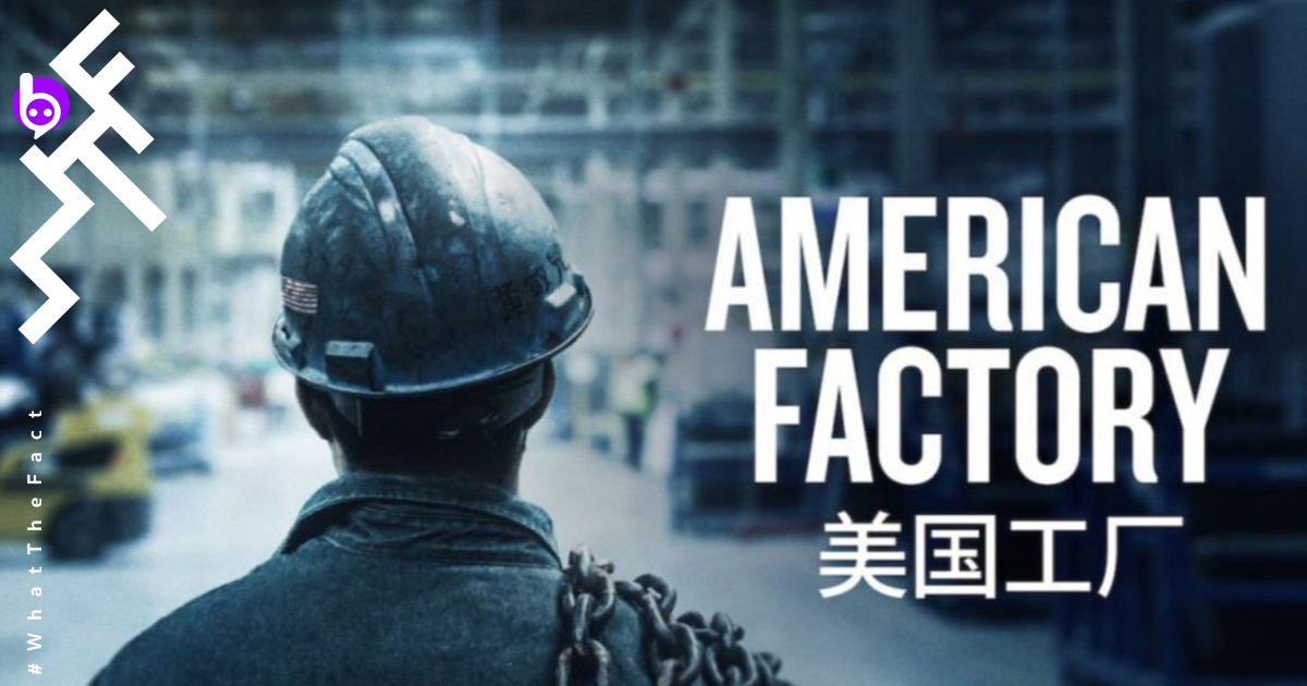 [รีวิว] American Factory : การประสานงากันระหว่างความล่มสลายของโรงงานอเมริกัน กับทุนจีนผู้เกรียงไกร