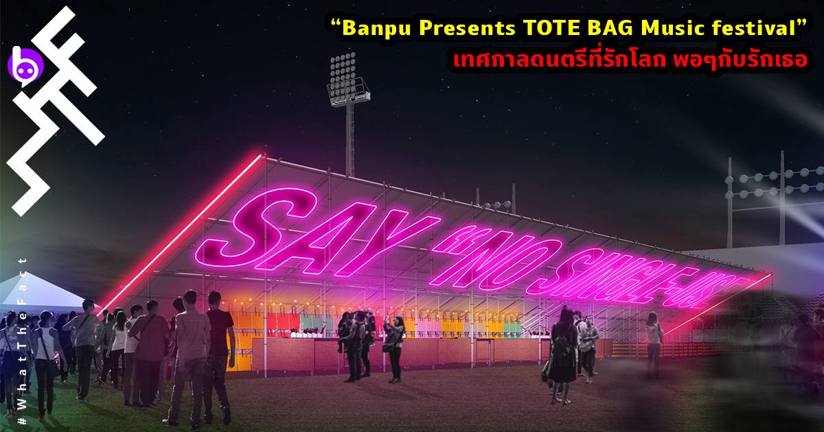 “Banpu Presents TOTE BAG Music festival” เทศกาลดนตรีสุดกรีน 100% Zero Waste ครั้งแรกในไทย!