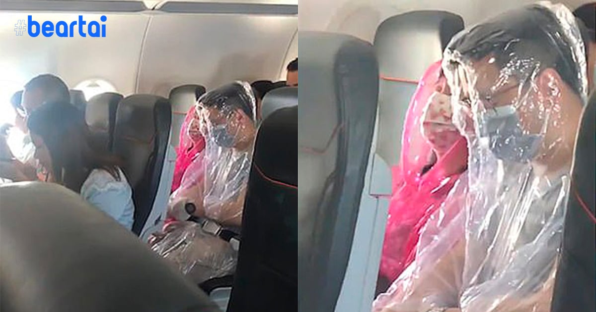 2 ผู้โดยสารเครื่องบินกลัวติดไวรัสโคโรนาอย่างหนัก เอาถุงพลาสติกคลุมทั้งตัว