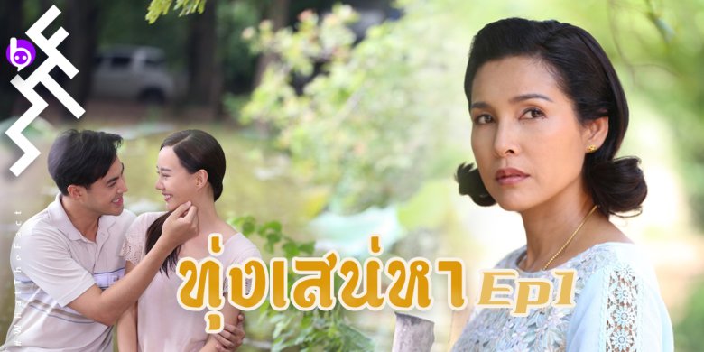 [รีวิวละคร] ทุ่งเสน่หา ep1 : การพลิกวิกฤตเป็นโอกาสในแบบฉบับ “แม่สำเภา” เวลคัมดริงค์จาก “คิง-สมจริง ศรีสุภาพ”