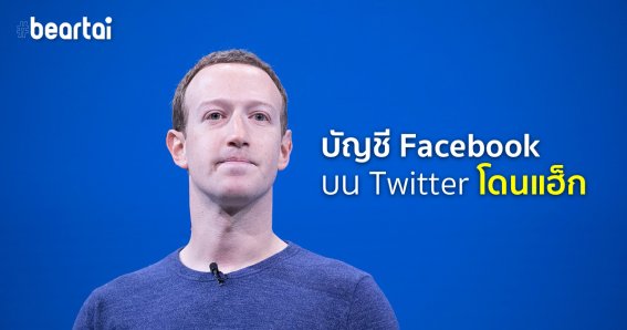 แฮกเกอร์โชว์ แม้แต่บัญชี Facebook: Twitter และ Instagram ก็โดนแฮกได้ง่าย ๆ!