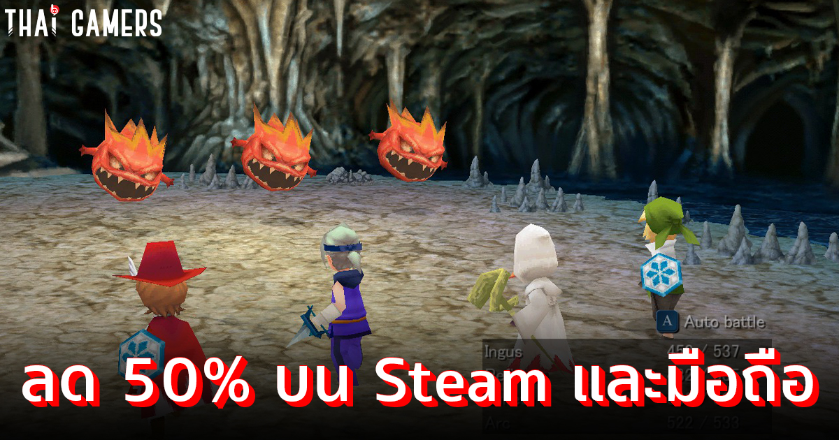 Final Fantasy III ลดราคา “50%” 28 กุมภาพันธ์ – 2 มีนาคมนี้นะจ๊ะ