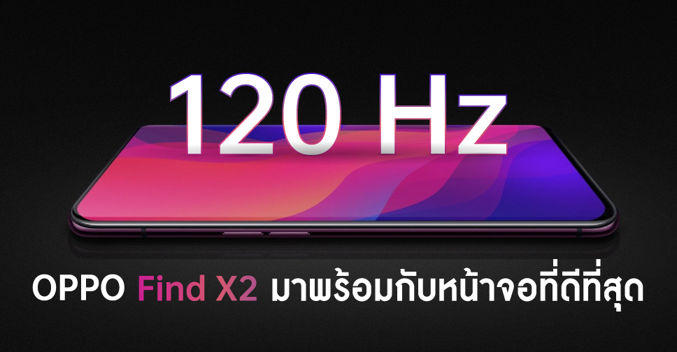 เรือธง OPPO Find X2 ตัวใหม่ของออปโป้จะมาพร้อมกับหน้าจอที่ดีที่สุด และไวที่สุด
