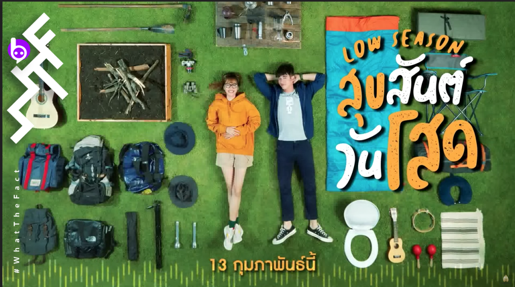 [รีวิว] Low Season สุขสันต์วันโสด – หนังรักไม่ค่อยโรแมนติก แต่ตลกประปราย อย่าหมายหาสาระใด ๆ