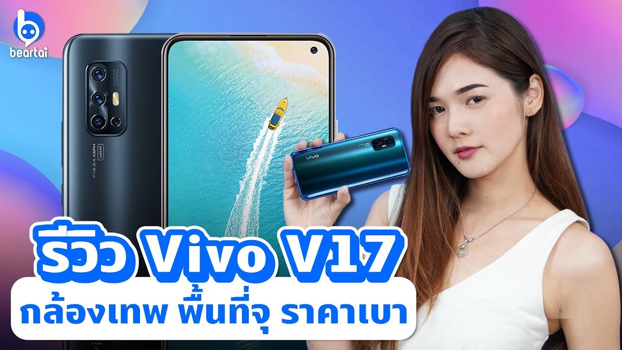 รีวิว Vivo V17 สมาร์ตโฟนหมื่นนิด พร้อมกล้องเทพ!