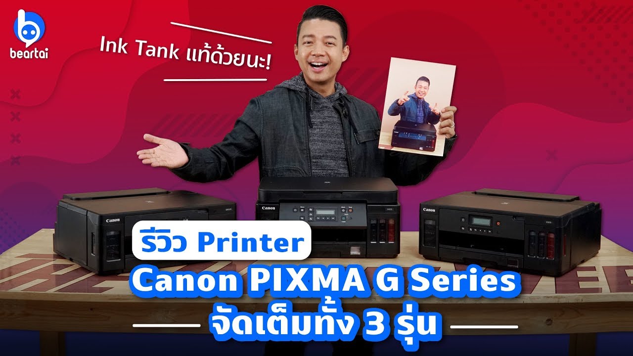 รีวิว Printer Canon PIXMA G Series จัดเต็มทั้ง 3 รุ่น