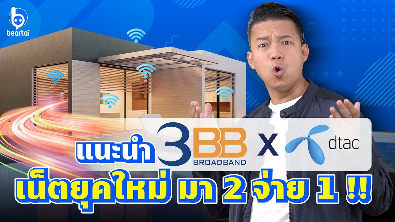 แนะนำ 3BBxdtac เน็ตยุคใหม่ มา 2 จ่าย 1 !!