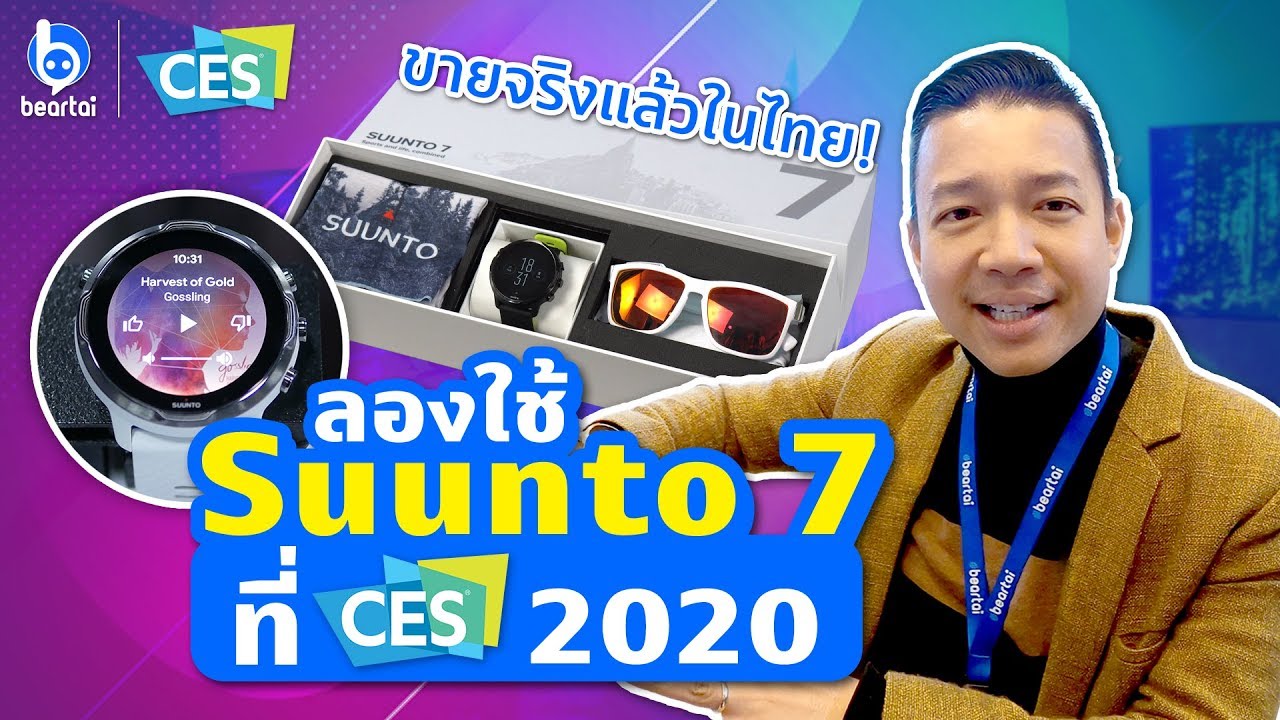 ลองใช้นาฬิกาอัจฉริยะ Suunto 7 ใน CES2020 ที่พร้อมขายในไทยแล้ว!