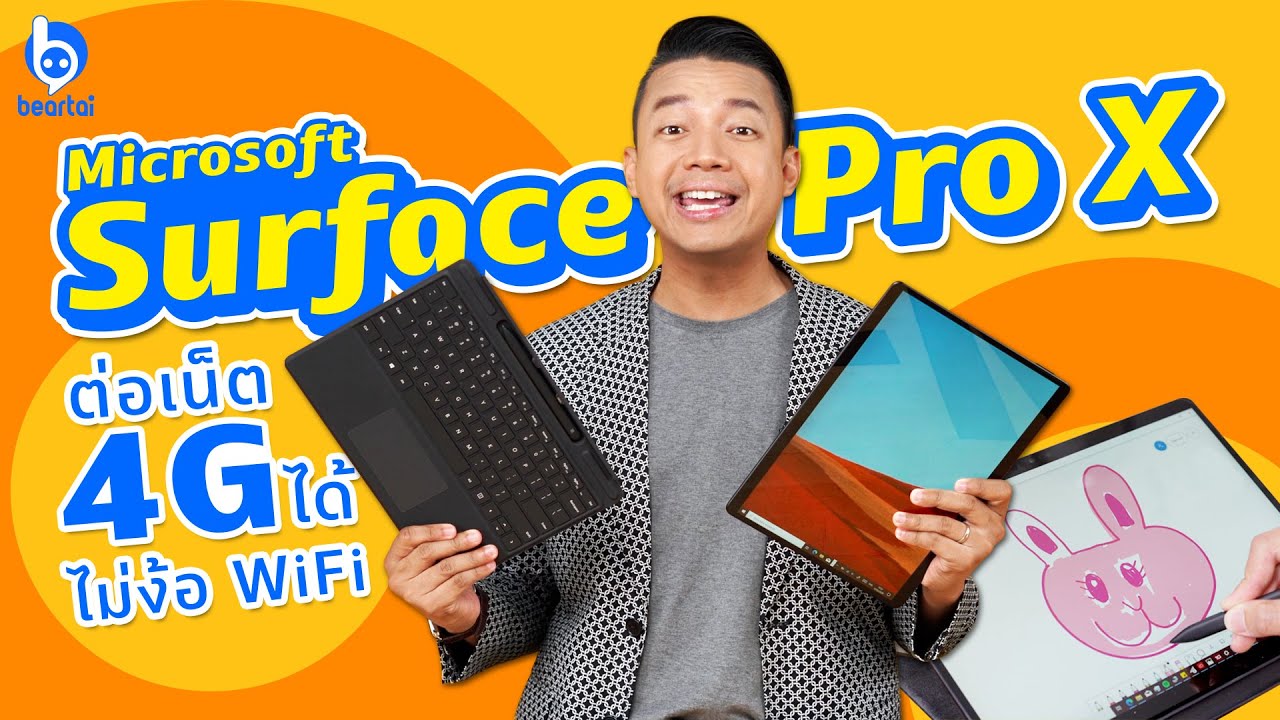 [รีวิวก่อนใคร] Microsoft Surface Pro X เด็ดดีไซน์ แถมใส่ซิมได้ ไม่ง้อ Wi-Fi