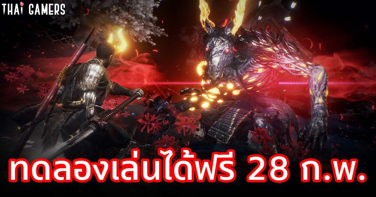 ซ้อมตายและร่ายรำดาบ! Nioh 2 เปิดให้ทดลองเล่นฟรี 28 ก.พ. ก่อนวางจำหน่ายจริง 12 มี.ค.