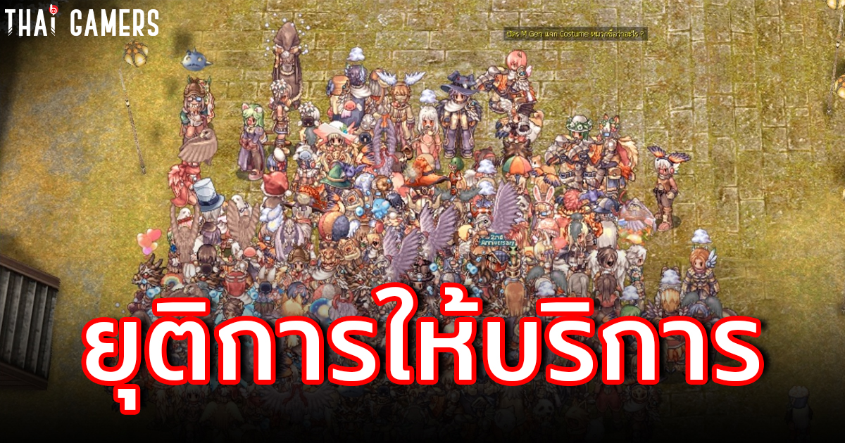 Electronics Extreme ประกาศ “สิ้นสุดการให้บริการ Ragnarok Online 31 มีนาคมนี้”