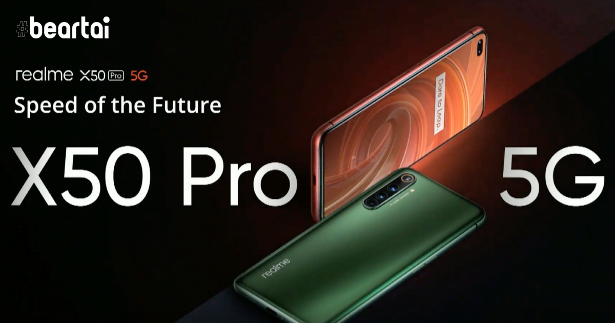 เปิดตัว realme X50 Pro มาพร้อม Snapdragon 865 รองรับ 5G เรือธงในราคาไม่ถึง 2 หมื่น!
