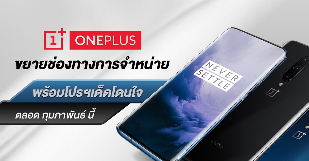 OnePlus ขยายช่องทางการจัดจำหน่าย พร้อมกับโปรฯ เด็ด โดนใจ ต้อนรับเดือนแห่งความรักตลอด กุมภาพันธ์นี้