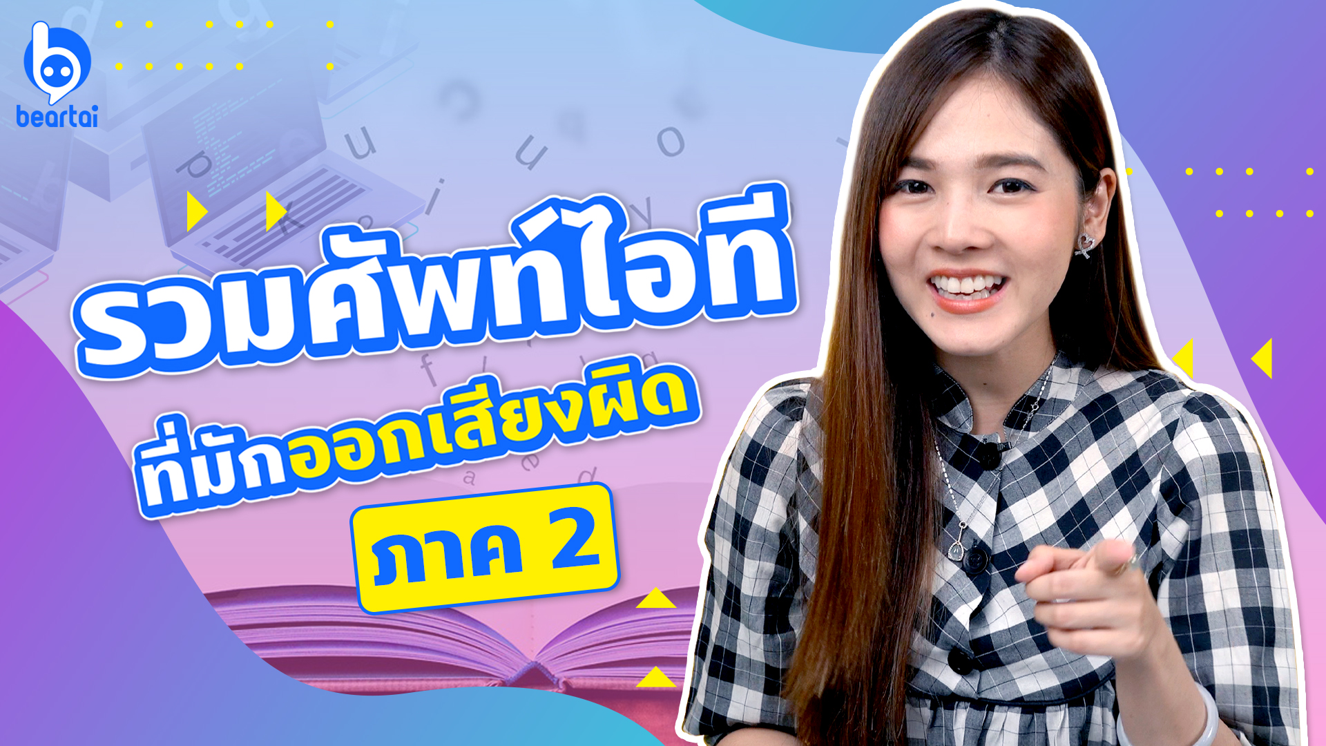 รวมศัพท์ไอที ที่มักออกเสียงผิด EP. 2!