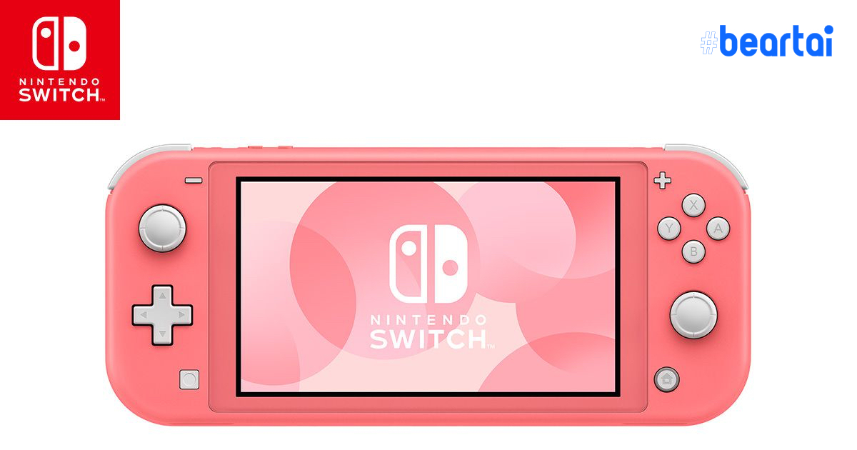 เปิดตัว Nintendo Switch Lite สีใหม่ “Coral”