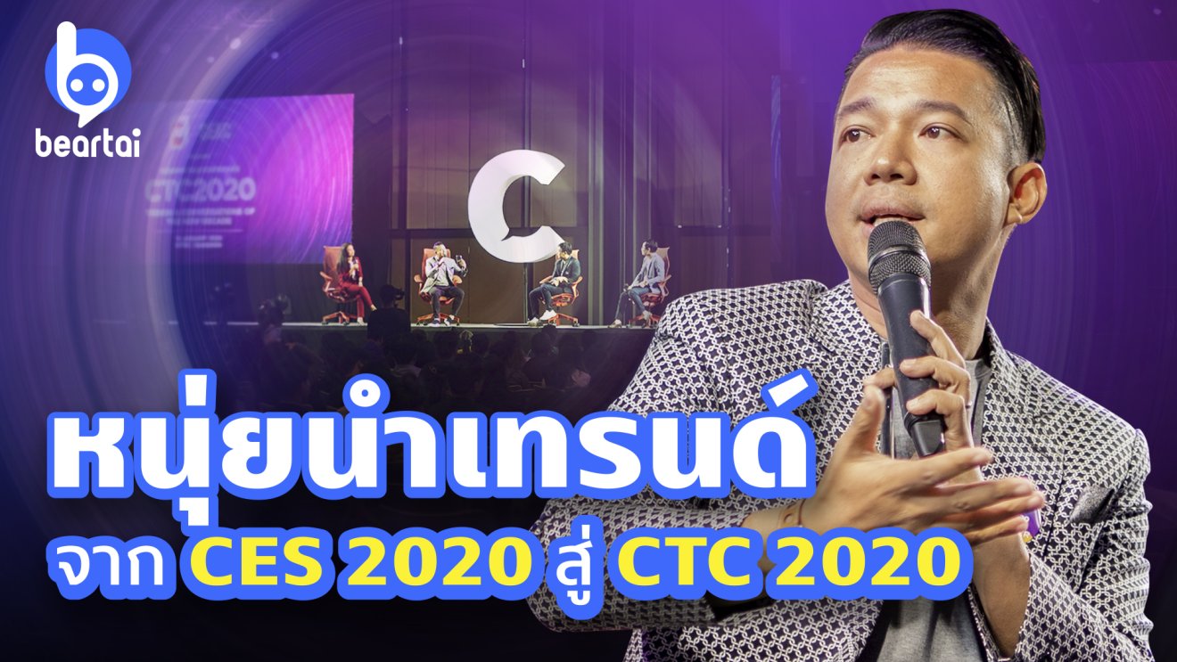 หนุ่ยนำเทรนด์ จาก CES 2020 สู่ CTC 2020