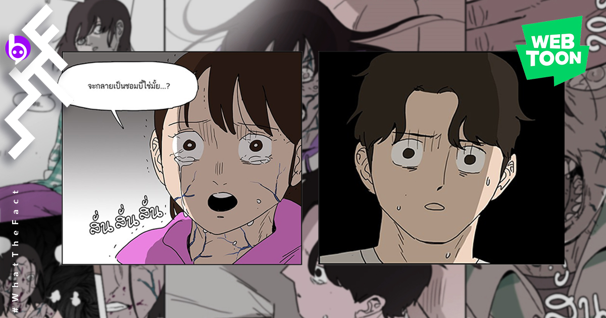 “ซอมบี้ลูกพ่อ”เมื่อลูกสาวของผมคือซอมบี้ตัวสุดท้ายบนโลก !? (WEBTOON REVIEW)