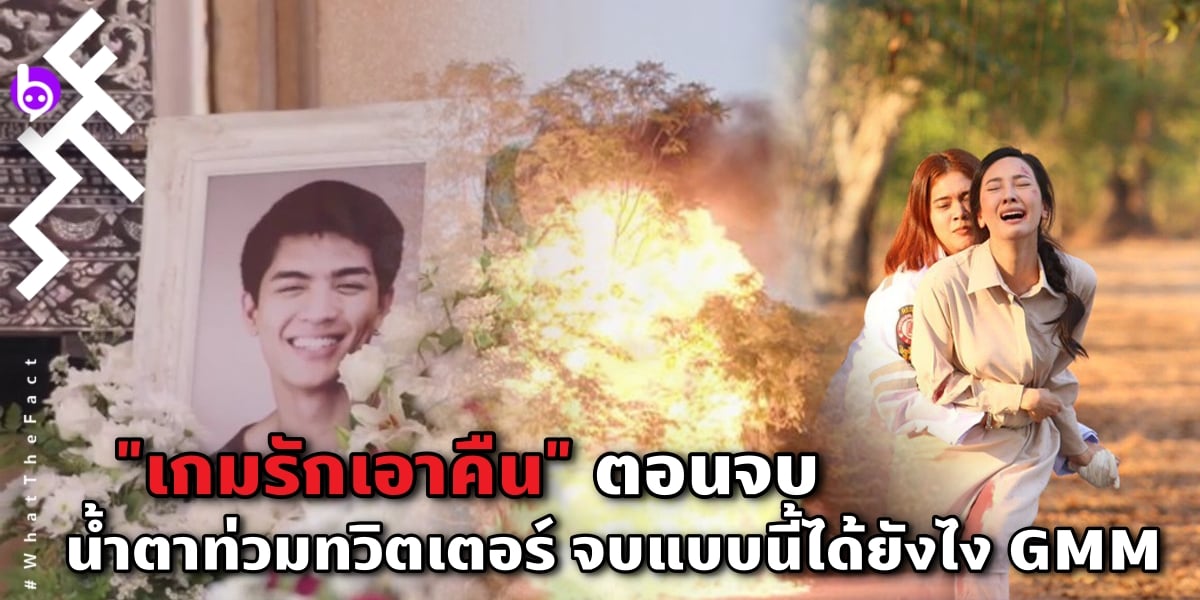 “เกมรักเอาคืน” ตอนจบ ทำน้ำตาแฟนละครท่วมทวิตเตอร์ “จบแบบนี้ได้ยังไง GMM”