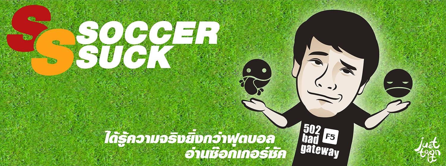 ช็อกวงการ! คุณเบนเจ้าของ SoccerSuck.com ประกาศขายเว็บไซต์และระบบทั้งหมด