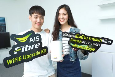 AIS Fibre รองรับเทคโนโลยีใหม่ Wi-Fi 6 เจ้าแรกในไทย เพิ่มสปีด WiFi บ้านเร็วสูงสุด 850 Mbps รองรับดีไวซ์ Wi-Fi 6 และ 5G ก่อนใคร