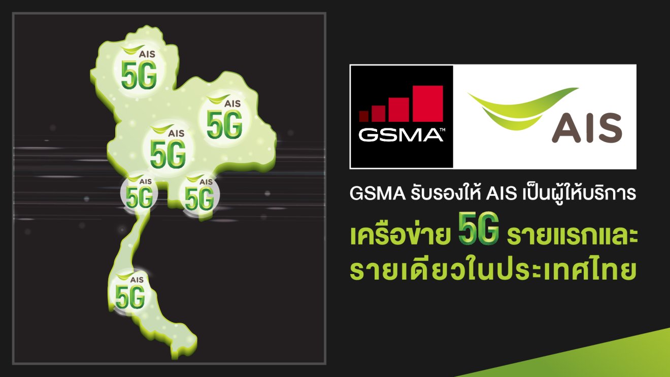 GSMA ประกาศ AIS เป็นผู้ให้บริการเครือข่าย 5G รายแรกในไทย พร้อมปักหมุดไทยเป็นประเทศแรกที่ให้บริการ 5G บนมือถือใน SEA
