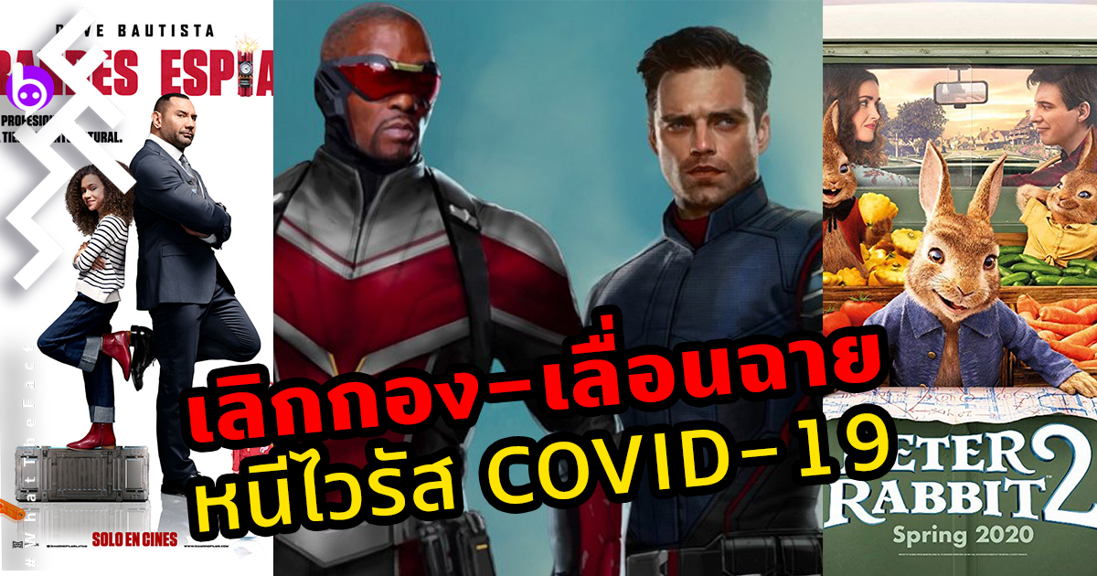 The Falcon and The Winter Soldier ยกเลิกถ่ายทำที่ปรากหนี Covid-19 Peter Rabbit 2 และ My Spy เลื่อนฉาย