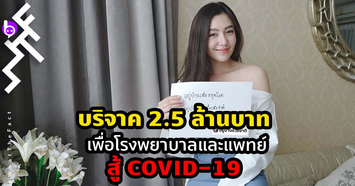 “เบลล่า ราณี” บริจาค 2.5 ล้านบาท เพื่อโรงพยาบาลและบุคลากรทางแพทย์ต่อสู้ Covid-19