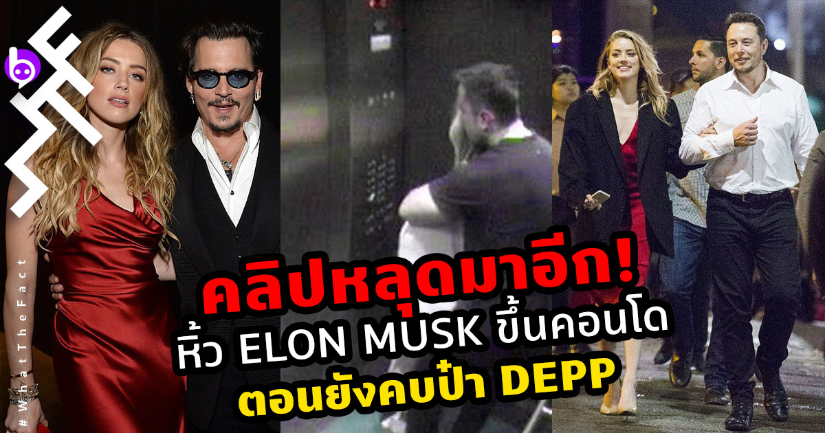 โป๊ะอีกแล้ว! คลิปหลุดว่อน Elon Musk ย่องตีท้ายครัว หิ้วเมีย Johnny Depp กึ่งเปลือยขึ้นคอนโด