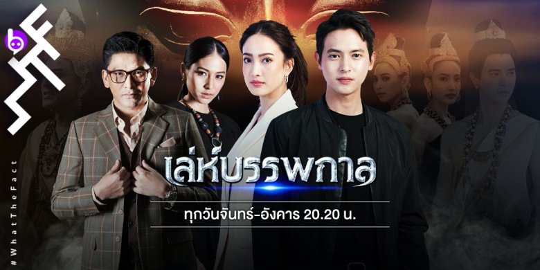 [รีวิวละคร]เล่ห์บรรพกาล Ep1-3 : น้ำน้อย ๆ เนื้อเน้น ๆ สนุกทุกเบรกรู้ตัวอีกที ว้า…จบซะแล้ว