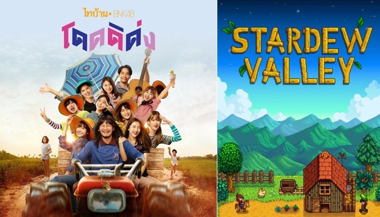 Stardew Valley กับไทบ้านเดอะซีรีส์ X BNK 48