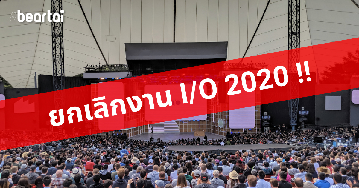 Google ประกาศยกเลิกงาน Google I/O 2020 ผลกระทบจากโควิด-19