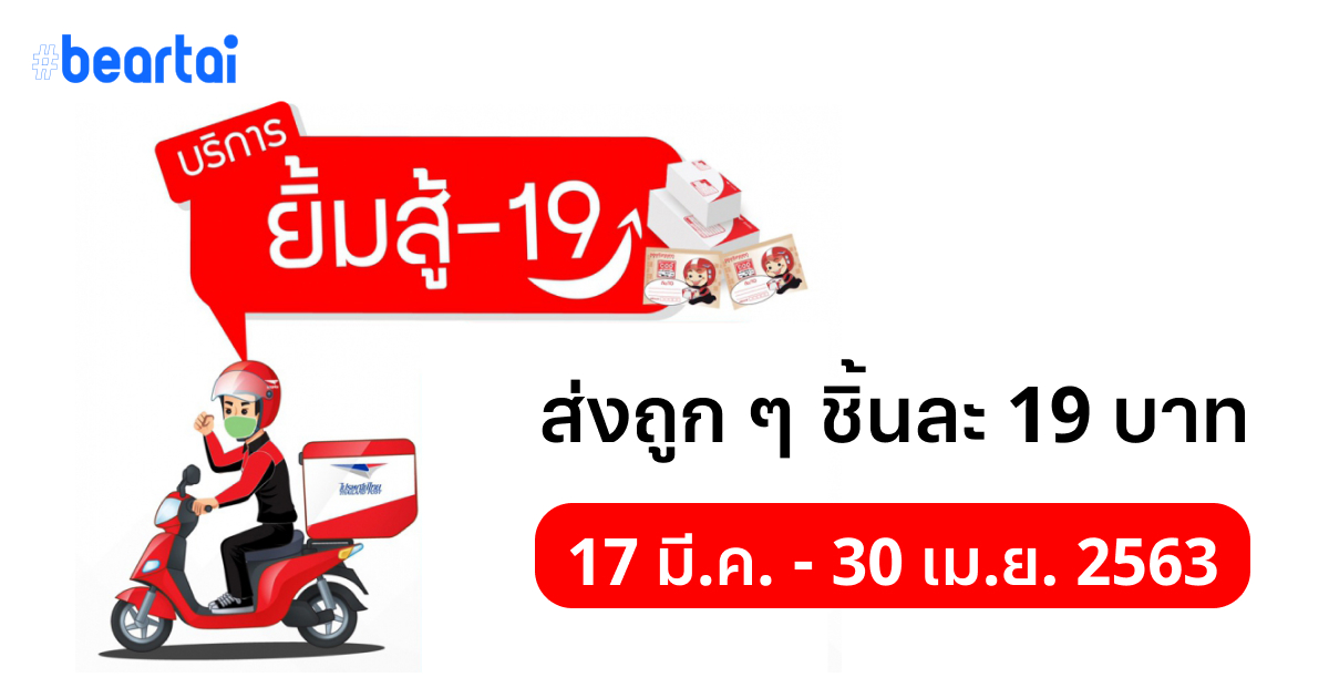 “ไปรษณีย์ไทย” เปิดตัวบริการ “ยิ้มสู้-19” สู้ COVID-19 ค่าส่งถูกเหมาเพียงชิ้นละ 19 บาท
