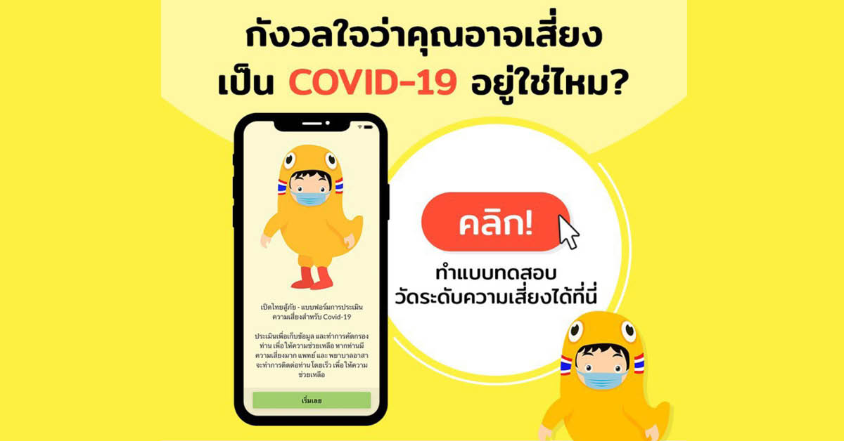 ฉันติดหรือยัง ! ตอบคำถามวัดความเสี่ยง Covid-19 ของคุณได้พร้อมคำแนะนำการปฏิบัติตัวเมื่อประเมินเสร็จสิ้น