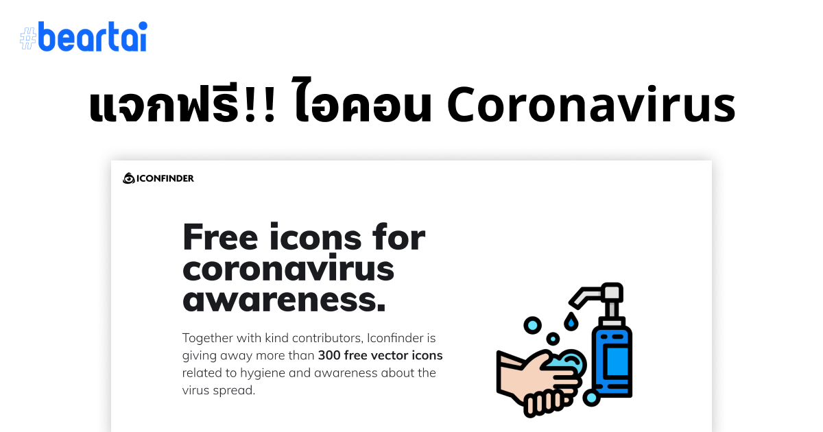 Iconfinder ร่วมมือกับ Designer ทั่วโลก แจกไอคอนเกี่ยวข้องกับ Coronavirus ให้ใช้กันฟรี ๆ