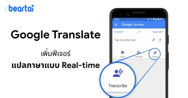 Google Translate โหมด Transcribe