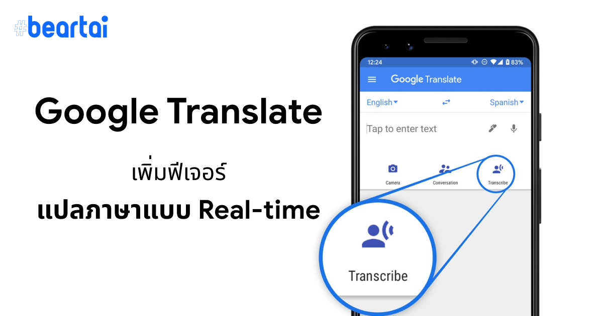 Google Translate ออกฟีเจอร์แปลภาษาแบบ Real-time จากคำพูด รองรับภาษาไทยด้วย