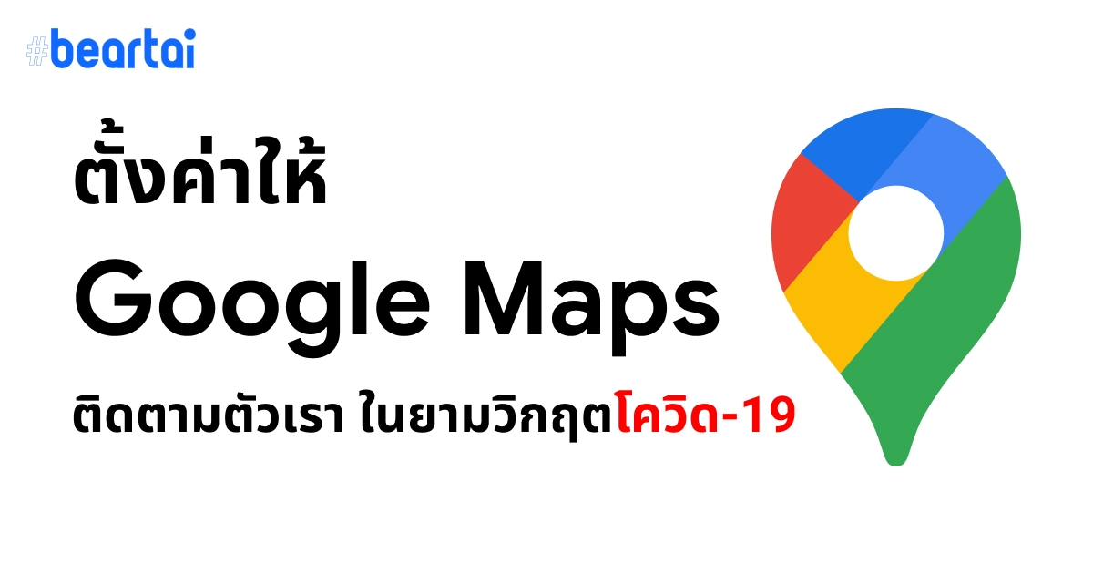 กันไว้ก่อนจะสาย!! ตั้งค่าให้ Google Maps ติดตามตัวคุณ ในกรณีติดโควิด-19 จำไม่ได้ไปไหนมาบ้าง + วิธีตรวจสอบย้อนหลัง