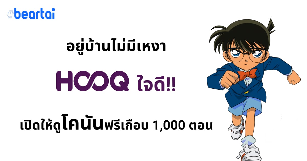 อยู่บ้านไม่มีเหงา!! HOOQ ใจดี เปิด “ยอดนักสืบจิ๋วโคนัน” ให้ดูฟรี ๆ 929 ตอน พร้อมตอนพิเศษ