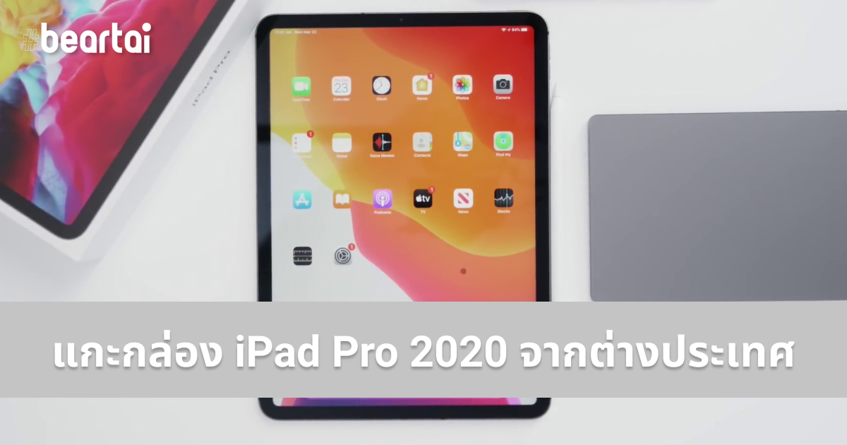 ชมวิดีโอรีวิวแกะกล่อง iPad Pro 2020 จากต่างประเทศ