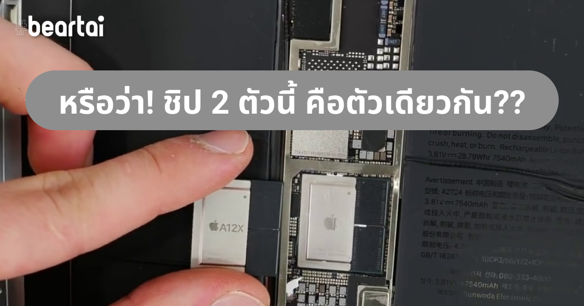 หรือว่า? จริง ๆ แล้ว ชิป iPad Pro รุ่นใหม่ ไม่ได้ต่างอะไรจากรุ่นเก่า แค่กั๊กไว้??